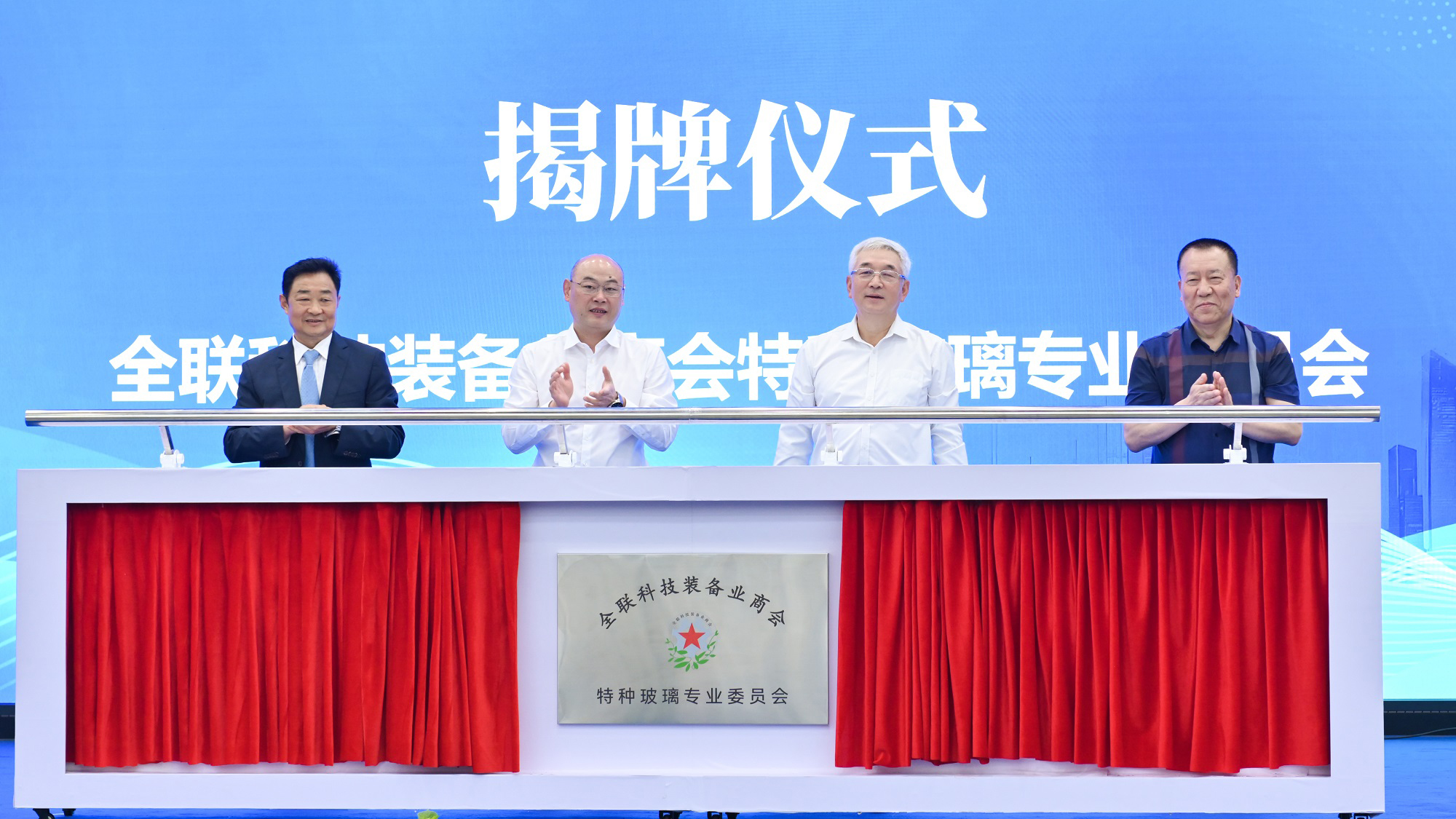 公司新聞丨全聯(lián)科技裝備業(yè)商會特種玻璃專業(yè)委員會今日在公司揭牌成立，白一波董事長任首任主任委員