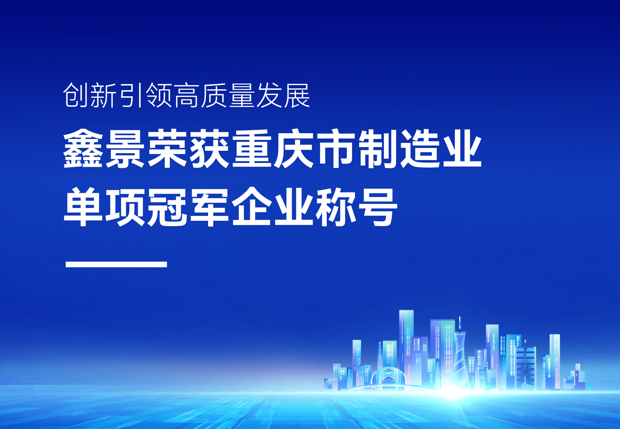 企業(yè)榮譽(yù)丨精耕細(xì)作細(xì)分領(lǐng)域，鑫景榮獲“重慶市制造業(yè)單項(xiàng)冠軍企業(yè)”稱號(hào)